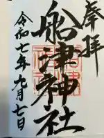 船津神社(愛知県)