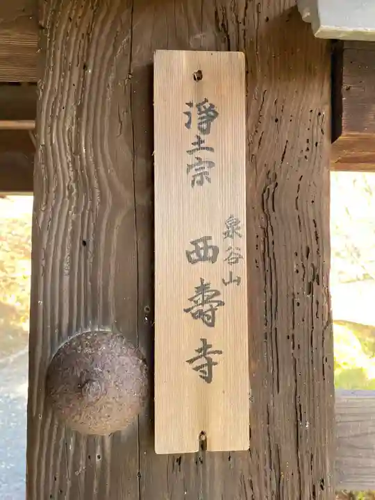 西寿寺(京都府)