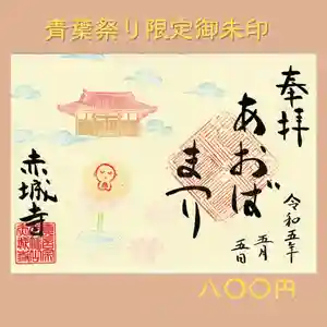 真言宗豊山派 赤城寺の御朱印 2023年05月05日(金)〜(2023年06月29日(木) 19時20分52秒投稿)