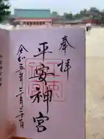 平安神宮の御朱印