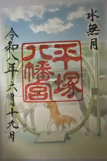 平塚八幡宮の御朱印 2026年06月