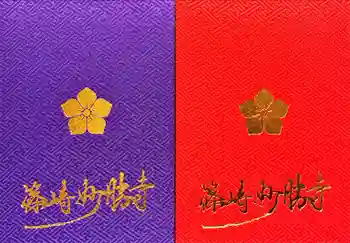 石歴山 妙勝寺の御朱印帳