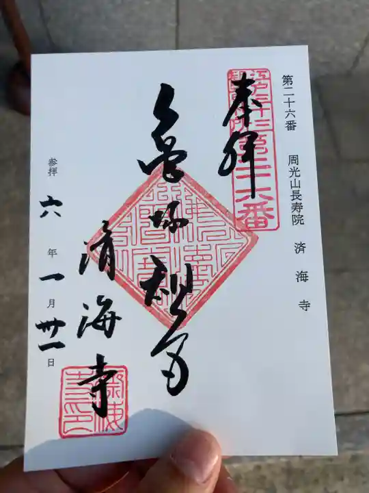 済海寺(東京都)