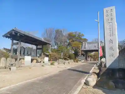 南蔵院の{uncategorized: "未分類", other: "その他", undefined: "問題あり", building: "その他建物", grave: "お墓", sacred_gate: "鳥居", guardian: "狛犬", statue: "像", buddha: "仏像", history: "歴史", nature: "自然", garden: "庭園", animal: "動物", pagoda: "塔", temizu: "手水舎", mountain_gate: "山門・神門", sanctuary: "本殿・本堂", subordinate: "末社・摂社", art: "芸術", scenery: "景色", jizo: "地蔵", ema: "絵馬", goshuin: "御朱印", omikuji: "おみくじ", items: "授与品その他", amulet: "お守り", goshuincho: "御朱印帳", eats: "食事", festival: "お祭り", votive_dance: "神楽", shichigosan: "七五三参", wedding: "結婚式", experience: "体験その他", initially: "初詣", around: "周辺", anti_infection: "感染症対策"}