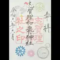 志賀理和氣神社の御朱印
