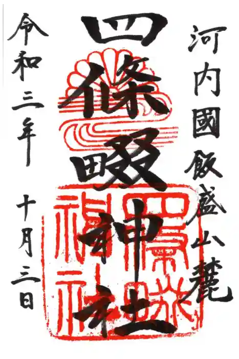 四條畷神社の御朱印