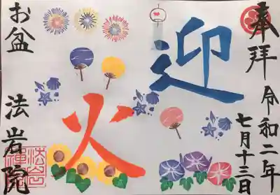 7,8月限定御朱印『迎火』