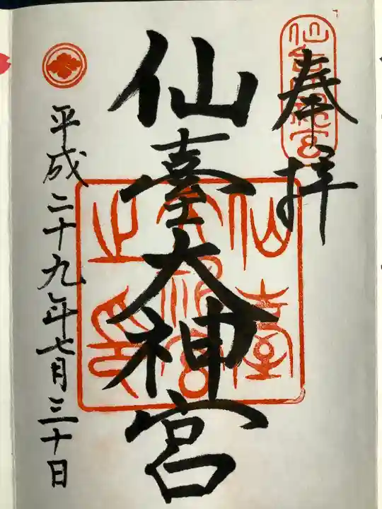 仙台大神宮の御朱印