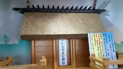 さっぽろテレビ父さん神社の本殿・本堂