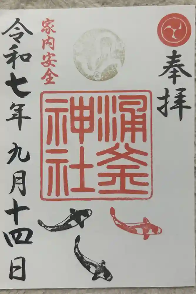 涌釜神社の御朱印
