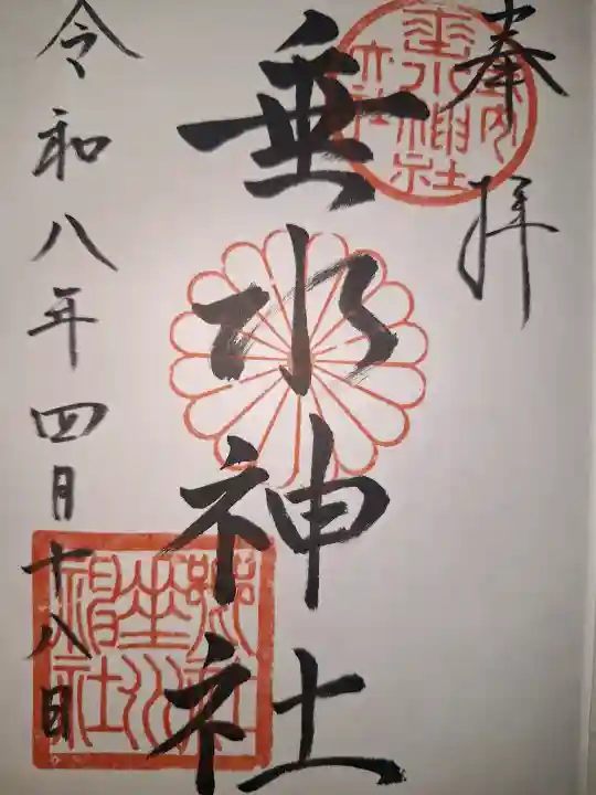 垂水神社の御朱印