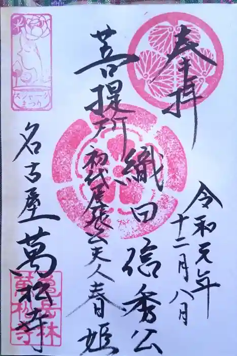 万松寺の御朱印