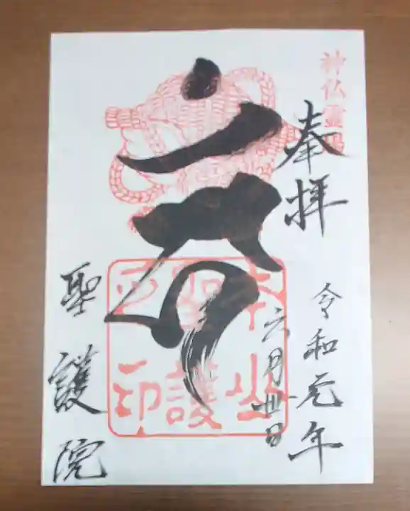 聖護院門跡の御朱印