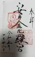 安井金比羅宮の御朱印帳