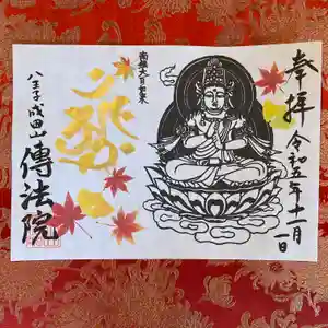 八王子成田山傳法院の御朱印 2023年11月01日(水)〜(2023年11月01日(水) 01時32分40秒投稿)