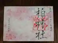 柏神社の御朱印