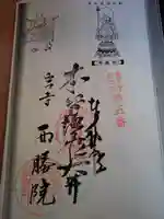 西勝院の御朱印