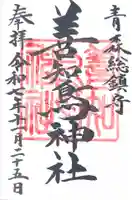 善知鳥神社(青森県)