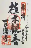 百済寺の御朱印