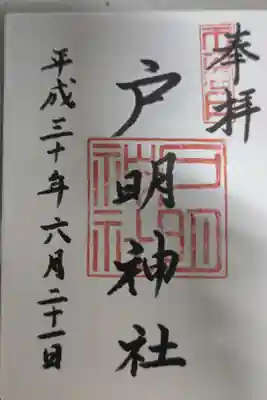 戸明神社の御朱印