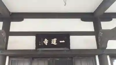 一運寺(大阪府)