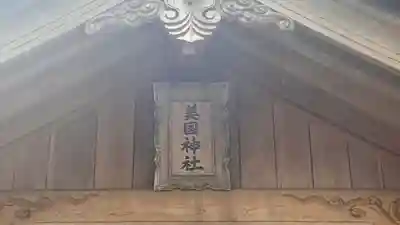 美国神社(兵庫県)