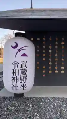 武蔵野坐令和神社のその他建物