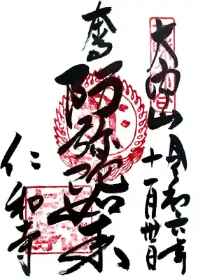 仁和寺の御朱印