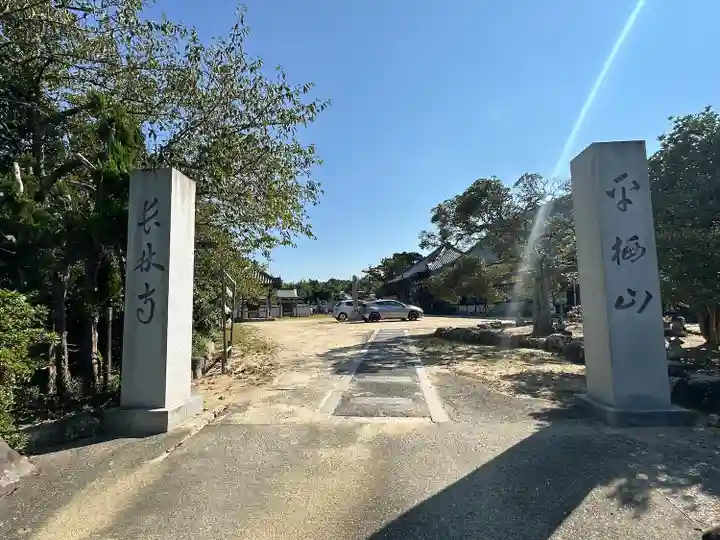 長林寺(兵庫県)