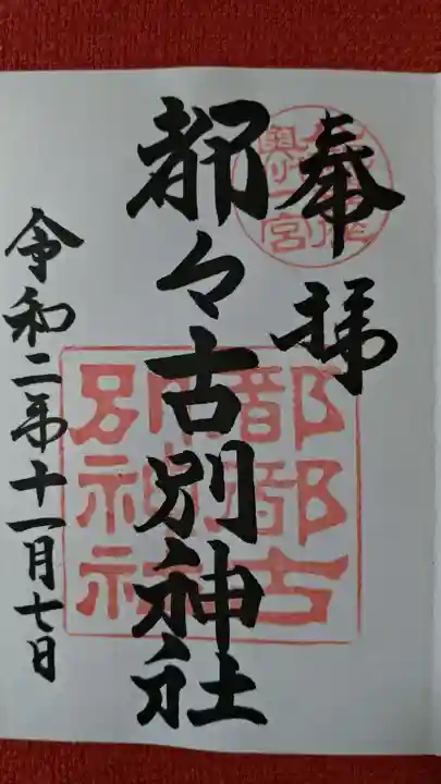 都々古別神社(八槻)の御朱印