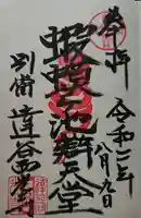 達谷西光寺の御朱印