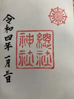 総社神社の御朱印