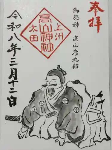 高山神社の御朱印