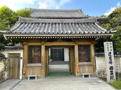 西来院の山門・神門