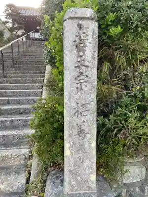 招善寺(京都府)