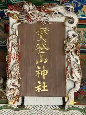 宝登山神社(埼玉県)