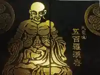 五百羅漢寺の御朱印帳