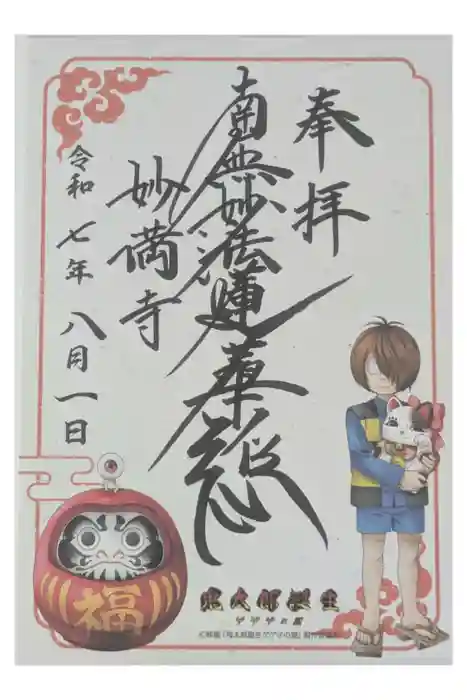 妙満寺の御朱印