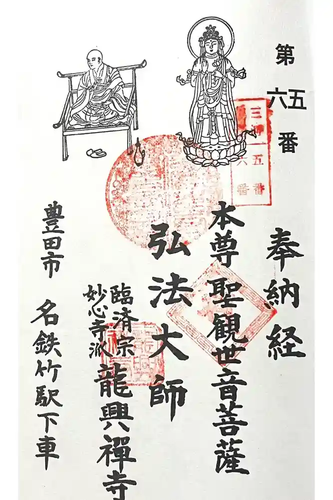 龍興寺 薬師堂の御朱印