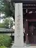 總持寺(東京都)