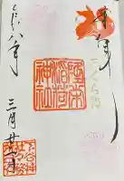 隆栄稲荷神社の御朱印