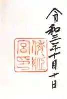 倭姫宮(皇大神宮別宮)の御朱印