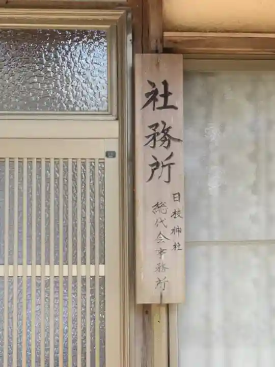 日枝神社のその他建物