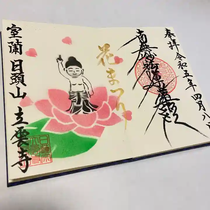 日頭山 立雲寺の御朱印