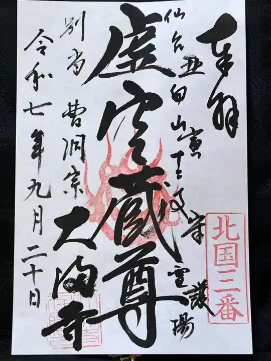 大満寺(宮城県)