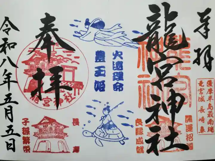 龍宮神社の御朱印