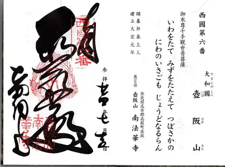 南法華寺(壷阪寺)の御朱印