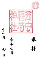 西守稲荷神社の御朱印