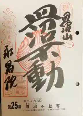 永昌院の御朱印