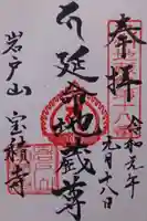 寶積寺の御朱印